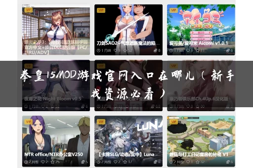 拳皇15MOD游戏官网入口在哪儿(新手找资源必看) 拳皇15MOD游戏官网入口在哪儿(新手找资源必看)