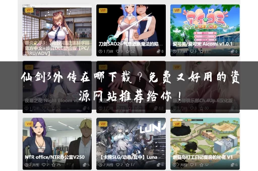 仙剑3外传在哪下载?免费又好用的资源网站推荐给你! 仙剑3外传在哪下载?免费又好用的资源网站推荐给你!