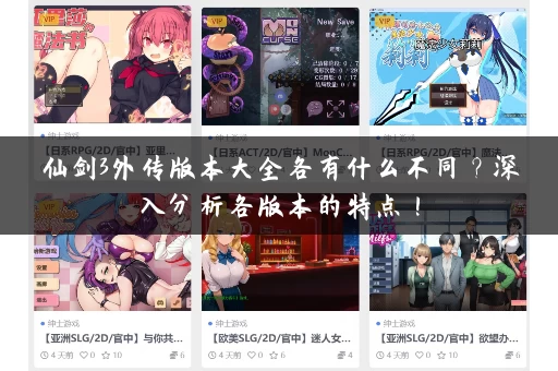 仙剑3外传版本大全各有什么不同?深入分析各版本的特点! 仙剑3外传版本大全各有什么不同?深入分析各版本的特点!