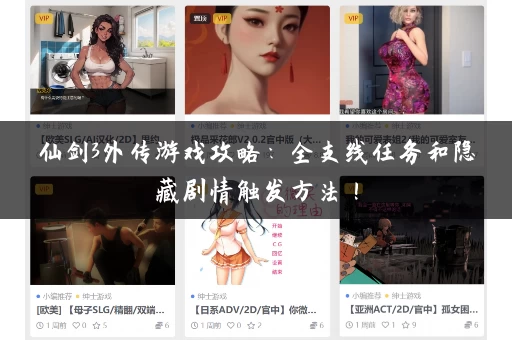 仙剑3外传游戏攻略:全支线任务和隐藏剧情触发方法! 仙剑3外传游戏攻略:全支线任务和隐藏剧情触发方法!