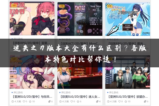 迷失之刃版本大全有什么区别?各版本特色对比帮你选! 迷失之刃版本大全有什么区别?各版本特色对比帮你选!