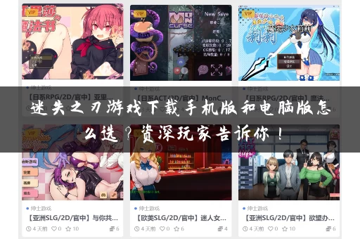 迷失之刃游戏下载手机版和电脑版怎么选?资深玩家告诉你! 迷失之刃游戏下载手机版和电脑版怎么选?资深玩家告诉你!