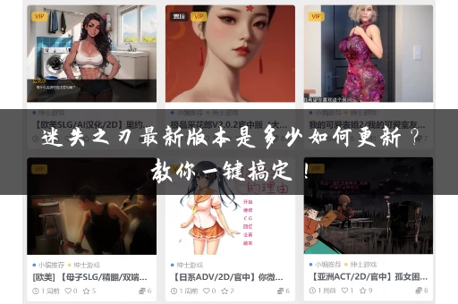 迷失之刃最新版本是多少如何更新?教你一键搞定! 迷失之刃最新版本是多少如何更新?教你一键搞定!