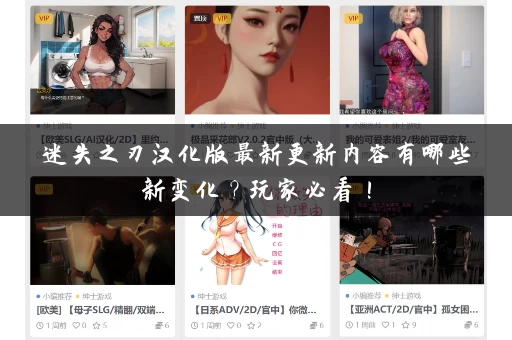 迷失之刃汉化版最新更新内容有哪些新变化?玩家必看! 迷失之刃汉化版最新更新内容有哪些新变化?玩家必看!