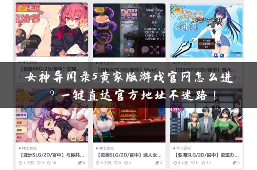 女神异闻录5黄家版游戏官网怎么进？一键直达官方地址不迷路！