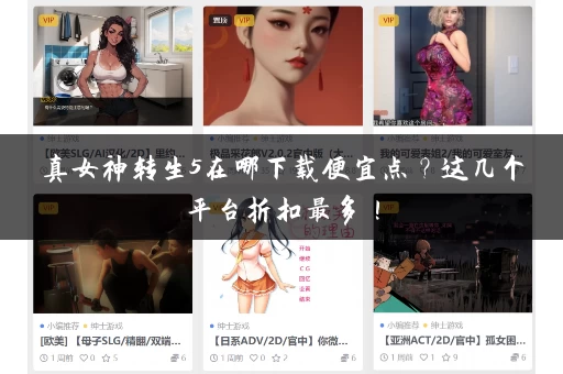 真女神转生5在哪下载便宜点?这几个平台折扣最多! 真女神转生5在哪下载便宜点?这几个平台折扣最多!