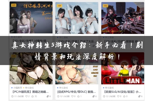 真女神转生5游戏介绍:新手必看!剧情背景和玩法深度解析! 真女神转生5游戏介绍:新手必看!剧情背景和玩法深度解析!