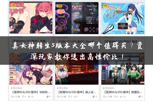 真女神转生5版本大全哪个值得买？资深玩家教你选出高性价比！