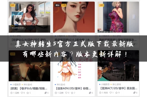 真女神转生5官方正式版下载最新版有哪些新内容?版本更新详解! 真女神转生5官方正式版下载最新版有哪些新内容?版本更新详解!