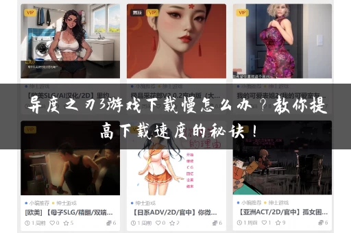 异度之刃3游戏下载慢怎么办?教你提高下载速度的秘诀! 异度之刃3游戏下载慢怎么办?教你提高下载速度的秘诀!