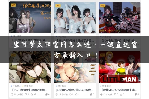 宝可梦太阳官网怎么进？一键直达官方最新入口！