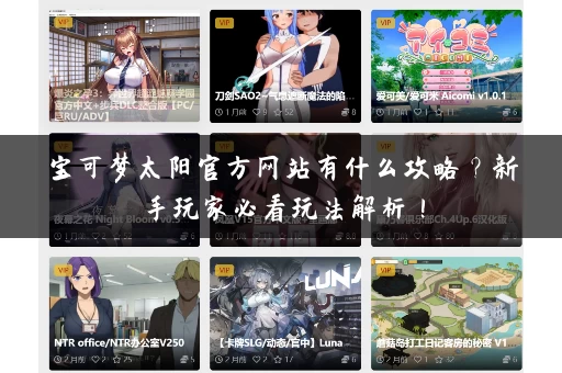 宝可梦太阳官方网站有什么攻略？新手玩家必看玩法解析！