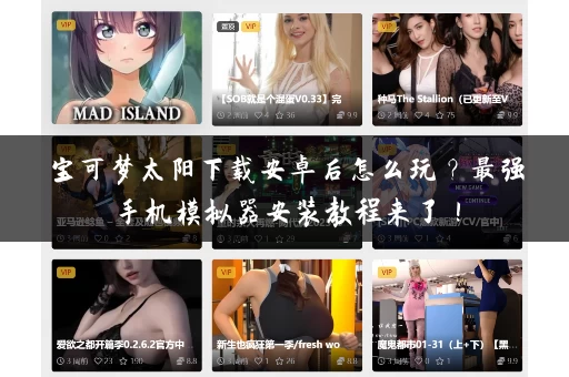 宝可梦太阳下载安卓后怎么玩?最强手机模拟器安装教程来了! 宝可梦太阳下载安卓后怎么玩?最强手机模拟器安装教程来了!