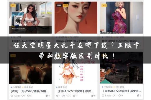 任天堂明星大乱斗在哪下载？正版卡带和数字版区别对比！