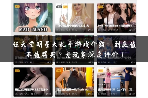 任天堂明星大乱斗游戏介绍：到底值不值得买？老玩家深度评价！