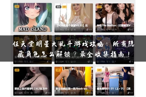 任天堂明星大乱斗游戏攻略：所有隐藏角色怎么解锁？最全收集指南！