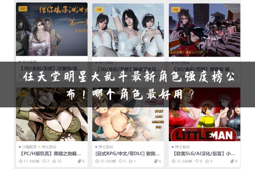 任天堂明星大乱斗最新角色强度榜公布！哪个角色最好用？