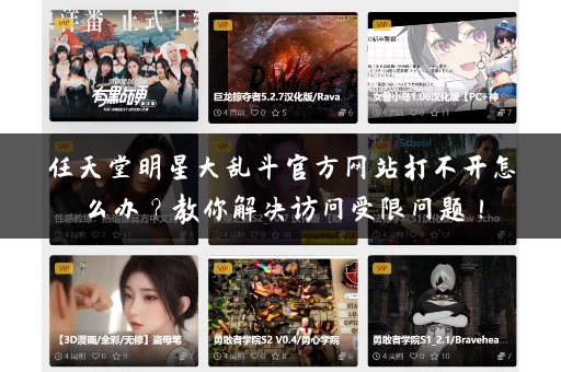 任天堂明星大乱斗官方网站打不开怎么办？教你解决访问受限问题！