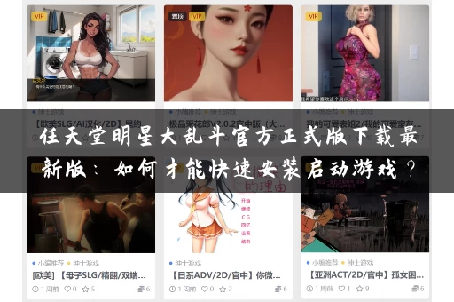 任天堂明星大乱斗官方正式版下载最新版：如何才能快速安装启动游戏？