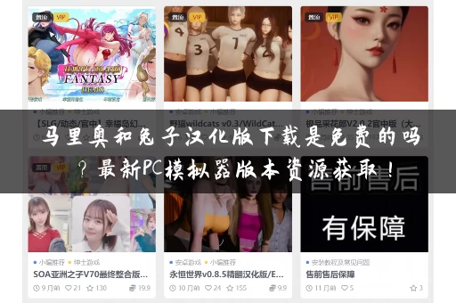 马里奥和兔子汉化版下载是免费的吗?最新PC模拟器版本资源获取! 马里奥和兔子汉化版下载是免费的吗?最新PC模拟器版本资源获取!