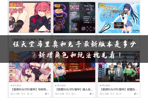 任天堂马里奥和兔子最新版本是多少？新增角色和玩法抢先看！