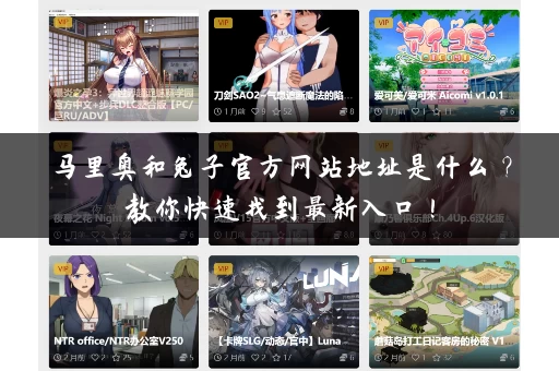 马里奥和兔子官方网站地址是什么？教你快速找到最新入口！