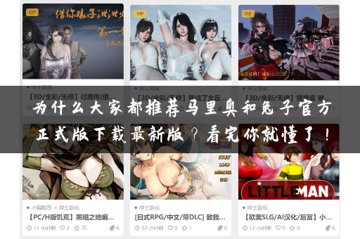 为什么大家都推荐马里奥和兔子官方正式版下载最新版？看完你就懂了！