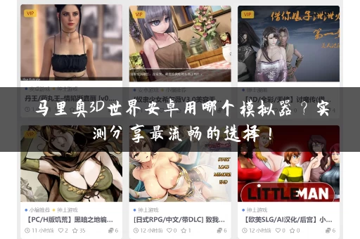 马里奥3D世界安卓用哪个模拟器？实测分享最流畅的选择！