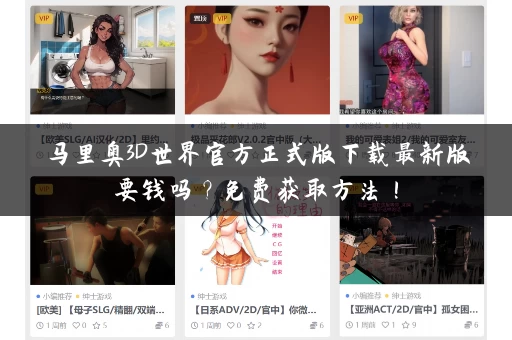马里奥3D世界官方正式版下载最新版要钱吗?免费获取方法! 马里奥3D世界官方正式版下载最新版要钱吗?免费获取方法!