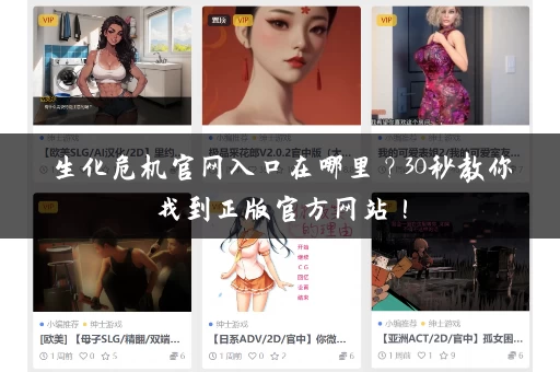 生化危机官网入口在哪里？30秒教你找到正版官方网站！