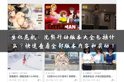 生化危机:浣熊行动版本大全包括什么?快速查看全部版本内容和奖励! 生化危机:浣熊行动版本大全包括什么?快速查看全部版本内容和奖励!