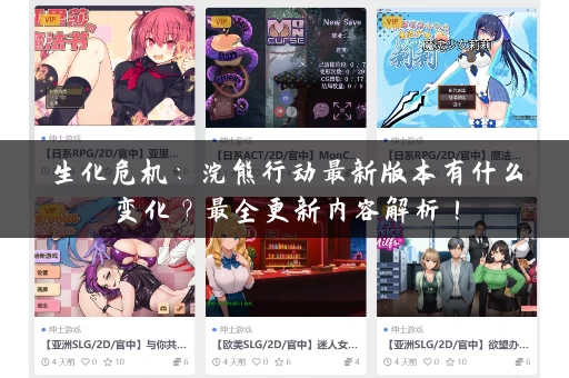 生化危机：浣熊行动最新版本有什么变化？最全更新内容解析！