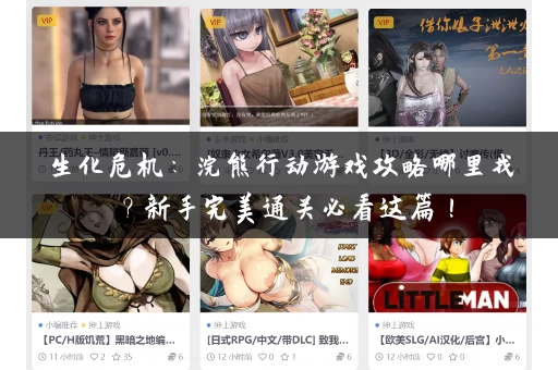 生化危机：浣熊行动游戏攻略哪里找？新手完美通关必看这篇！