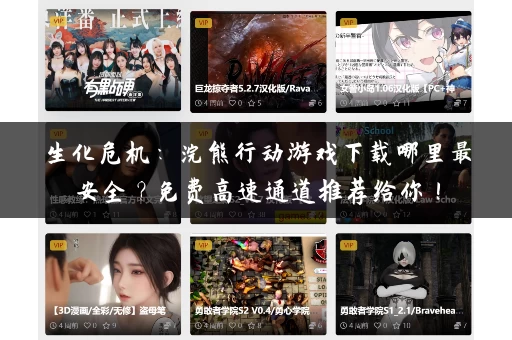 生化危机：浣熊行动游戏下载哪里最安全？免费高速通道推荐给你！