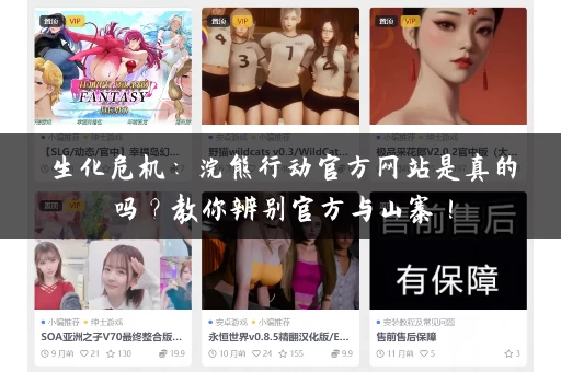 生化危机：浣熊行动官方网站是真的吗？教你辨别官方与山寨！