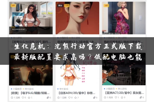 生化危机：浣熊行动官方正式版下载最新版配置要求高吗？低配电脑也能玩转！