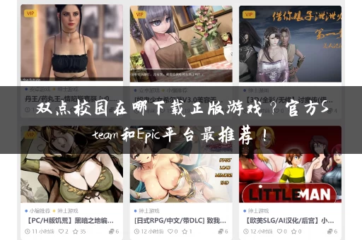 双点校园在哪下载正版游戏？官方Steam和Epic平台最推荐！