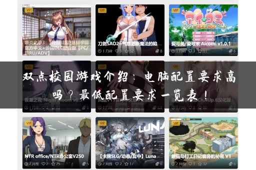 双点校园游戏介绍：电脑配置要求高吗？最低配置要求一览表！