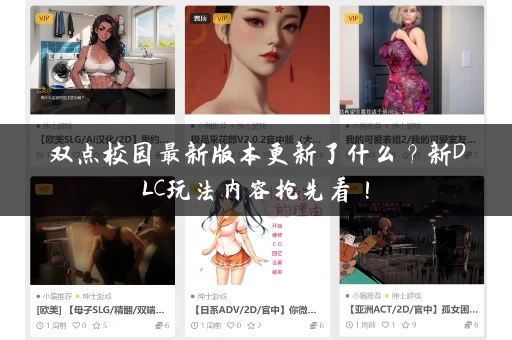 双点校园最新版本更新了什么？新DLC玩法内容抢先看！