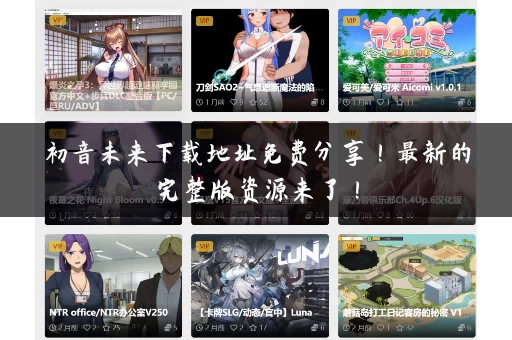 初音未来下载地址免费分享！最新的完整版资源来了！