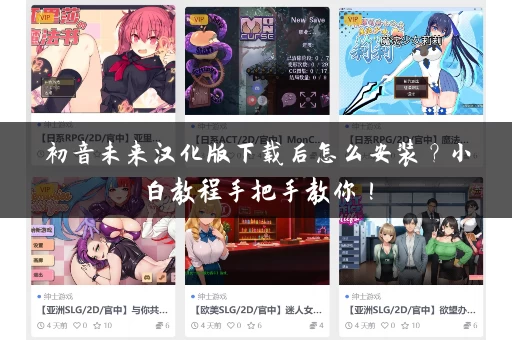 初音未来汉化版下载后怎么安装？小白教程手把手教你！