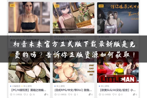 初音未来官方正式版下载最新版是免费的吗？告诉你正版资源如何获取！