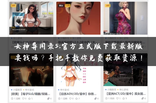 女神异闻录5s官方正式版下载最新版要钱吗？手把手教你免费获取资源！