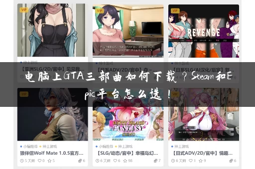 电脑上GTA三部曲如何下载？Steam和Epic平台怎么选！