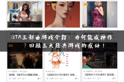GTA三部曲游戏介绍：为何能成神作？回顾三大经典游戏的感动！