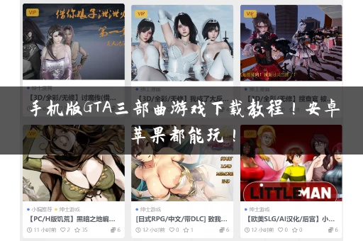 手机版GTA三部曲游戏下载教程！安卓苹果都能玩！