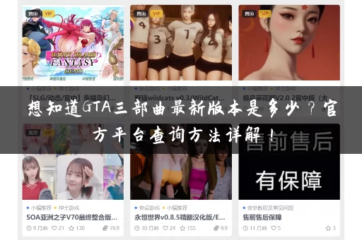 想知道GTA三部曲最新版本是多少？官方平台查询方法详解！