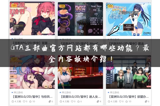 GTA三部曲官方网站都有哪些功能？最全内容板块介绍！