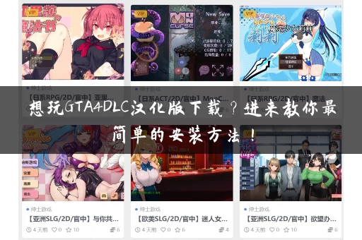 想玩GTA4DLC汉化版下载？进来教你最简单的安装方法！