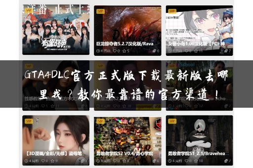 GTA4DLC官方正式版下载最新版去哪里找？教你最靠谱的官方渠道！